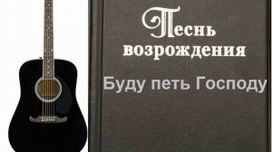 Буду петь Господу