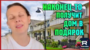Big Big Family in the USA _Наконец-то получит дом в подарок _Обзор _Биг Биг Фэмэли _Жизнь в США _