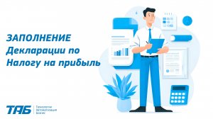 Заполнение Декларации по налогу на прибыль