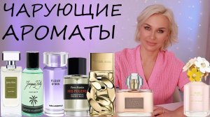 ЧАРУЮЩИЕ АРОМАТЫ
