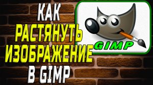 Как растянуть изображение в гимпе