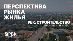 РБК. Строительство. Перспективы рынка жилья
