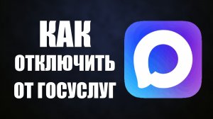 Как отключить макс от госуслуг
