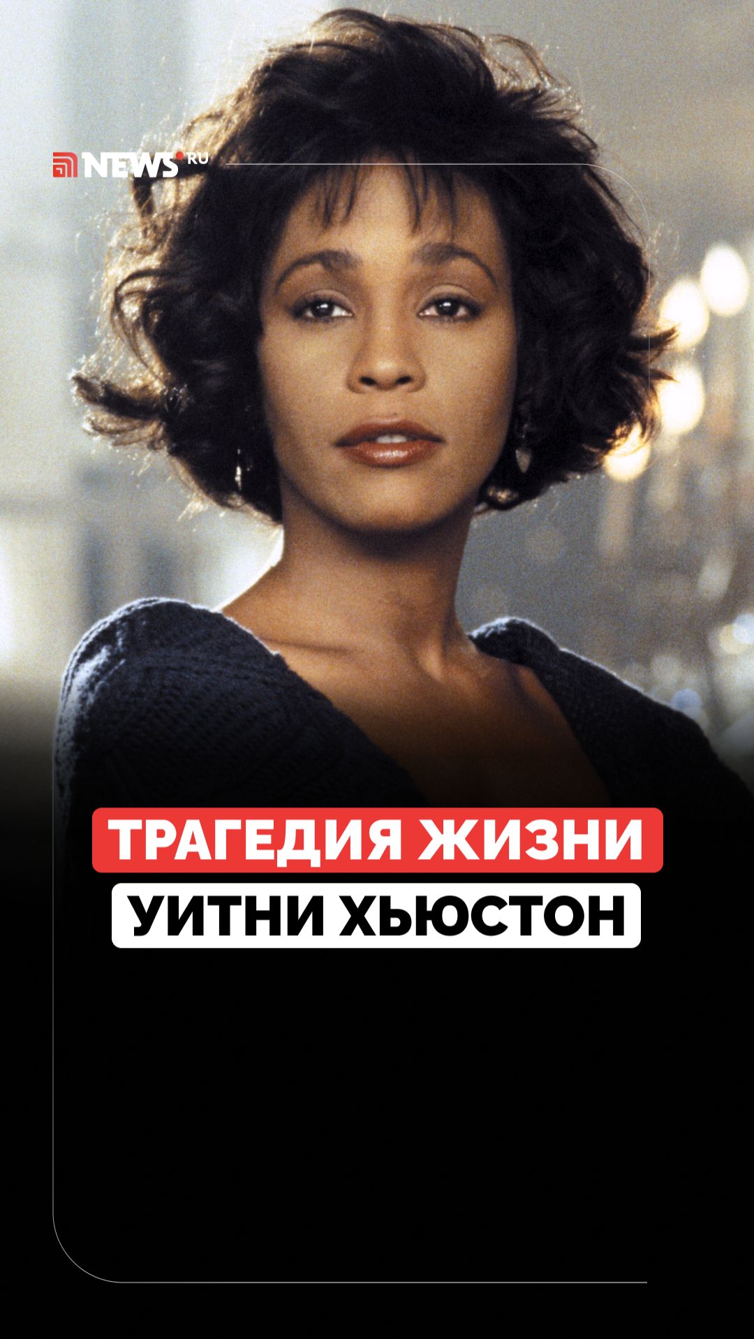 Успех и трагедия. Печальная судьба Уитни Хьюстон смотреть онлайн