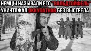 Его боялись больше, чем КРАСНУЮ АРМИЮ. Как советский солдат уничтожил 47 немцев без единого выстрела