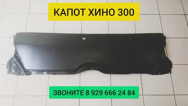 КАПОТ ХИНО 300 Купить Запчасти HINO 300 500 700 смотреть онлайн
