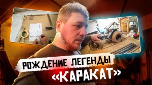 Первый удар болгарки: Рождение легенды 'Караката'!