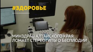 Как в Алтайском крае заботятся о репродуктивном здоровье