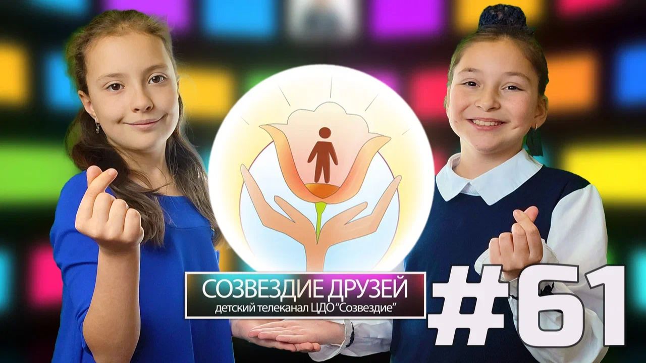 Детский телеканал ЦДО Созвездие Созвездие друзей, Выпуск №61
