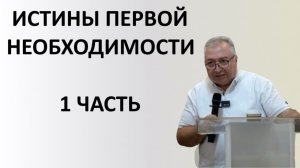Истины первой необходимости, ч.1 (17.01.2026) - п. Вардан Мартиросян