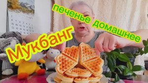 11. 02. 26   #mukbangtatyanaeats #печенье домашнее 🍪😋