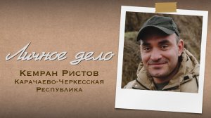 Личное дело. Кемран Ристов