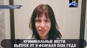 Петровка 38 выпуск от 11 февраля 2026 года
