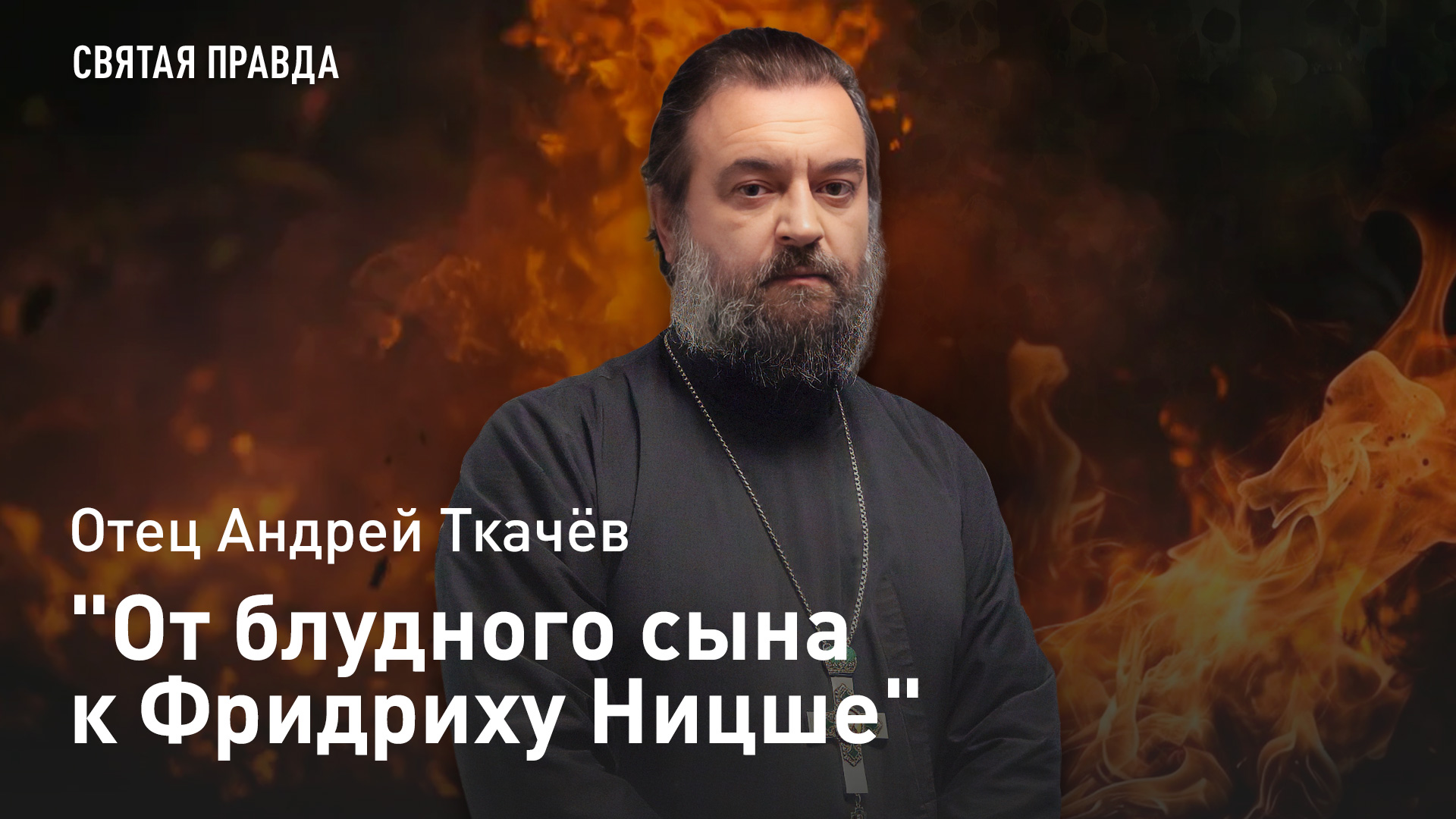 "От блудного сына к Фридриху Ницше": Безбожный вопль современного европейца — отец Андрей Ткачёв смотреть онлайн