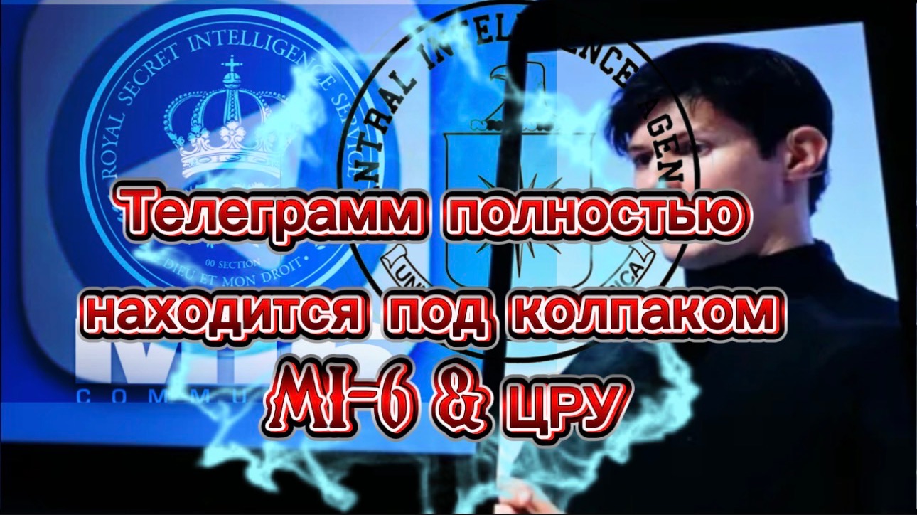 Телеграмм находится полностью под колпаком «МИ-6 и ЦРУ» смотреть онлайн
