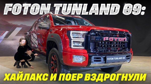 Foton Tunland G9: новый пикап по цене двух Искр!