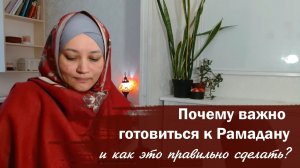 Готовимся к Рамадану