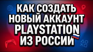КАК СОЗДАТЬ НОВЫЙ АККАУНТ PLAYSTATION ИЗ РОССИИ