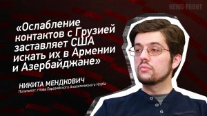 "Ослабление контактов с Грузией заставляет США искать их в Армении и Азербайджане"
