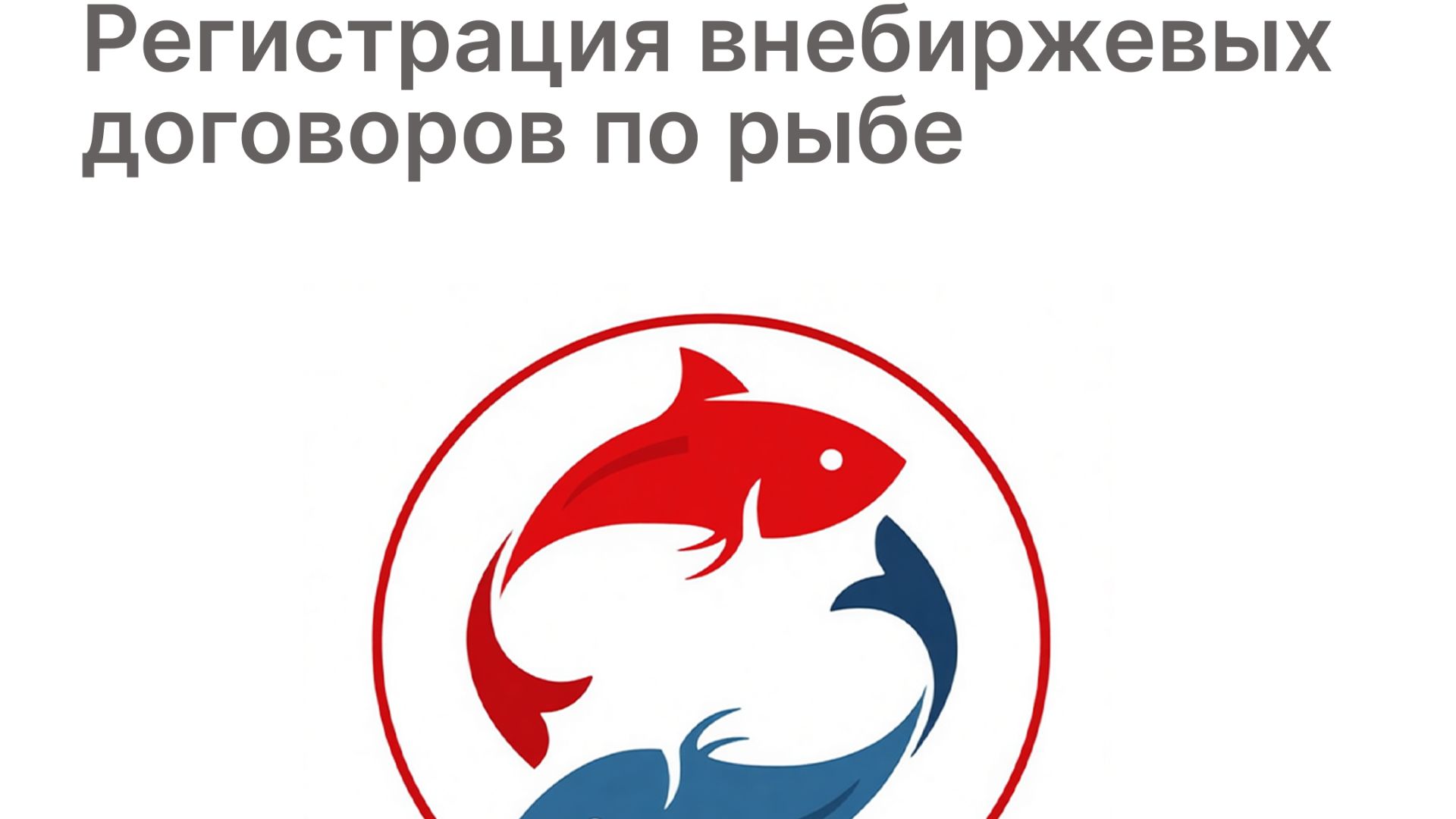 Практический вебинар для участников рынка по регистрации внебиржевых договоров по рыбе смотреть онлайн