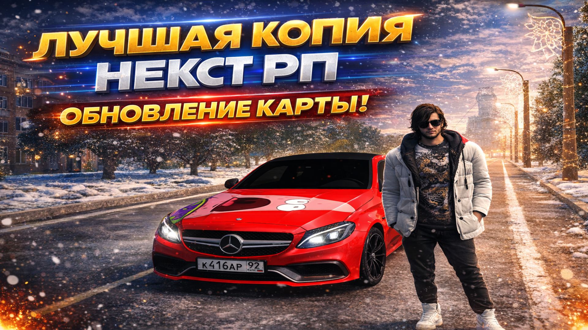 ОБЗОР КОПИИ НЕКСТ РП! ТЮНИНГ C63S! ОБНОВЛЕНИЯ СУВОРОВЕЦ ОНЛАЙН!