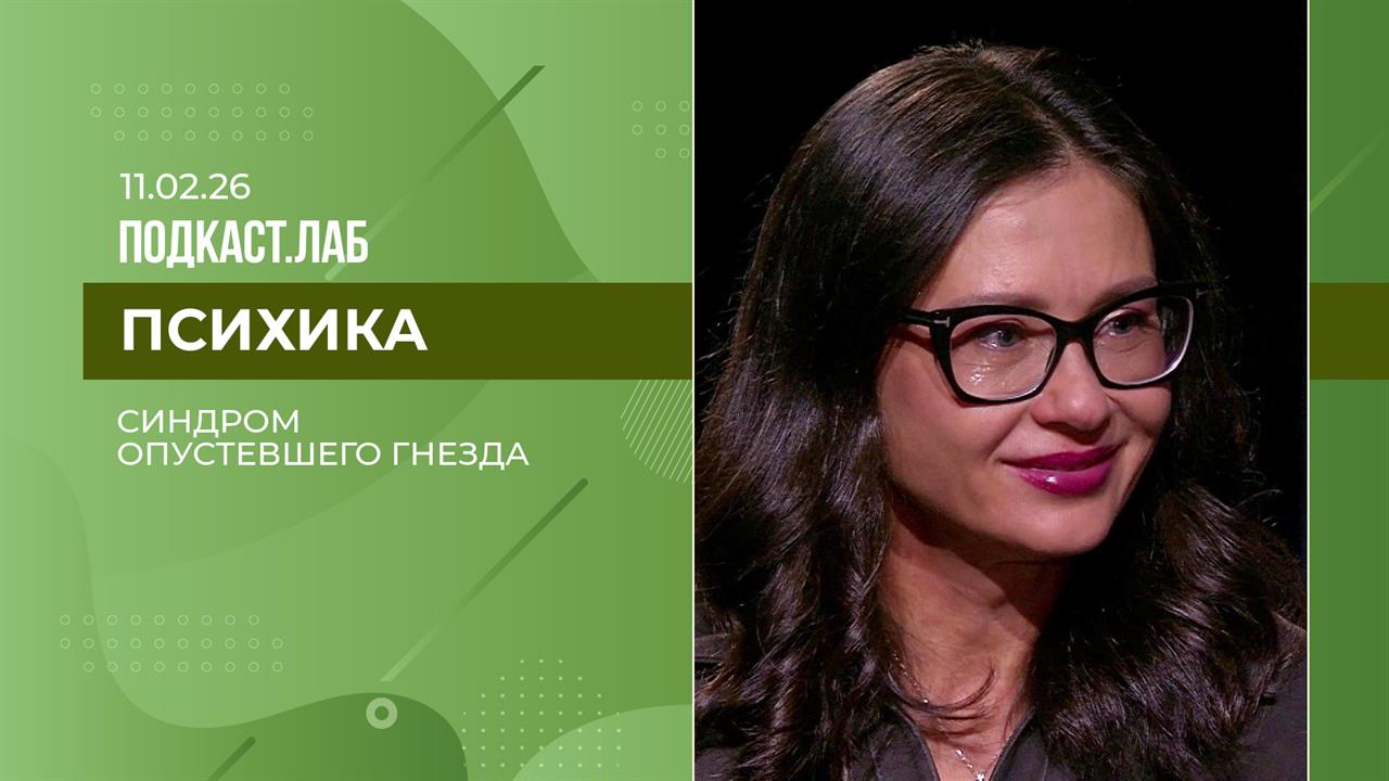 Психика. Синдром опустевшего гнезда. Выпуск от 11.02.2026 смотреть онлайн