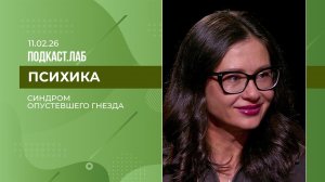Психика. Синдром опустевшего гнезда. Выпуск от 11.02.2026