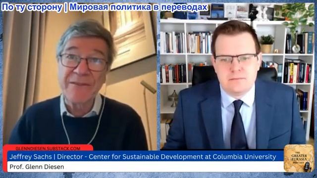 Гленн Дизен - Джеффри Сакс: Экономическое принуждение США и гибель доллара смотреть онлайн