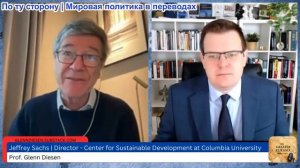 Гленн Дизен - Джеффри Сакс: Экономическое принуждение США и гибель доллара