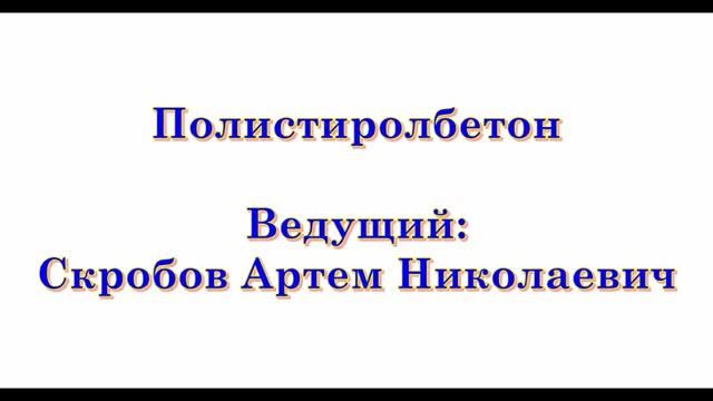 Вебинар: "Полистиролбетон"