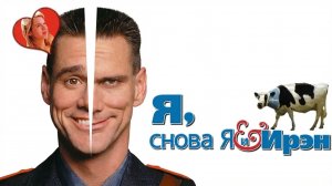 Я, снова я и Ирэн (2000) / Me, Myself & Irene
