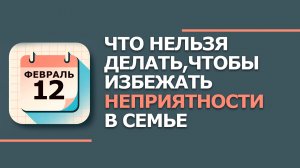 12 февраля 2026. Народные приметы и традиции. Что нельзя сегодня делать 12 февраля. Васильев день