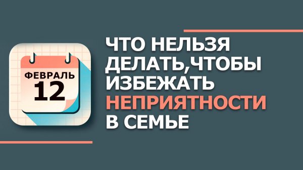 12 февраля 2026. Народные приметы и традиции. Что нельзя сегодня делать 12 февраля. Васильев день