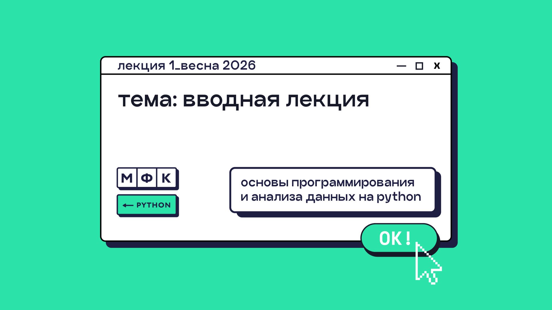 PYTHON_Лекция_1_Вводная лекция_Хирьянов Тимофей Федорович (весна 2026) смотреть онлайн