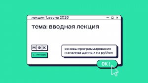 PYTHON_Лекция_1_Вводная лекция_Хирьянов Тимофей Федорович (весна 2026)