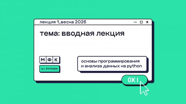 PYTHON_Лекция_1_Вводная лекция_Хирьянов Тимофей Федорович (весна 2026)