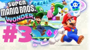ПРОХОЖУ MARIO WONDER #3.
