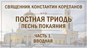Постная Триодь - песнь покаяния. Часть 1. Вводная (2026.02.08)
