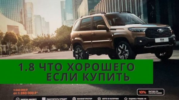 Нива 1.8, что хорошее ожидает при покупке