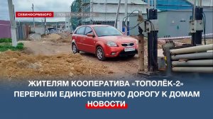 В севастопольском кооперативе «Тополёк-2» перерыли проезд к домам