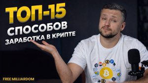 ТОП-15 Способов Заработка на Криптовалюте