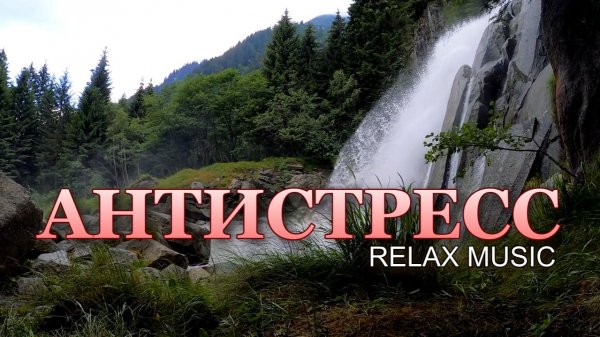 RELAX | 🎵 Расслабляющие водопады, нежная музыка и пение птиц — медитация, сон и антистресс