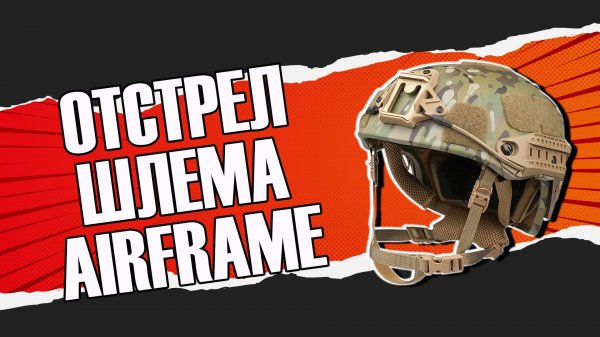 Отстрел шлема AirFrame от команды Alkor Tactical