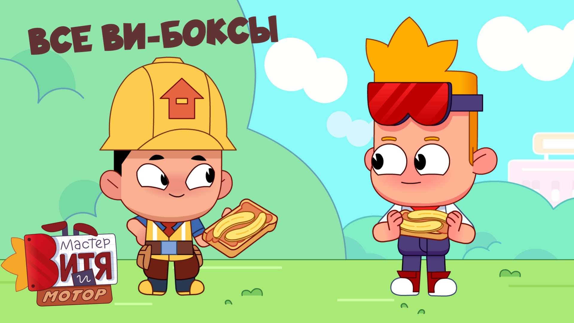 ВСЕ ВИ-БОКСЫ / Мастер Витя и Мотор смотреть онлайн