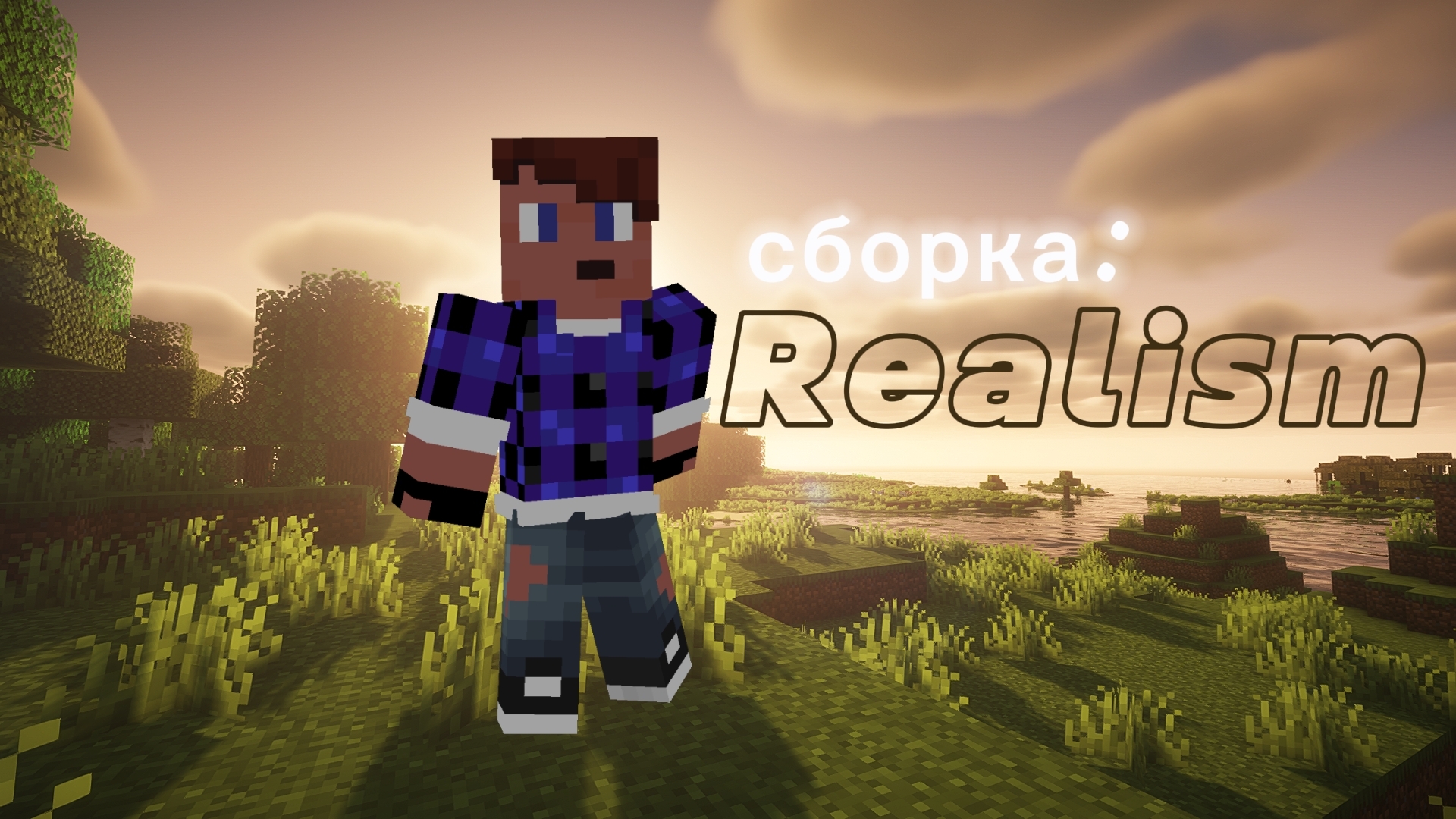 Майнкрафт, но со сложностью реализм! [Сборка: Реализм]
