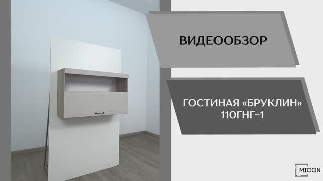 Micon Видео обзор. Гостиная Бруклин 110ГНГ-1.
