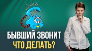 Подруга блокирует бывшего, а ты нет?