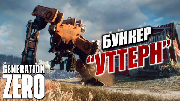 БУНКЕР "УТТЕРН" | Generation Zero / Поколение Ноль | #14