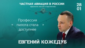 Евгений Кожедуб: профессия пилота стала доступнее