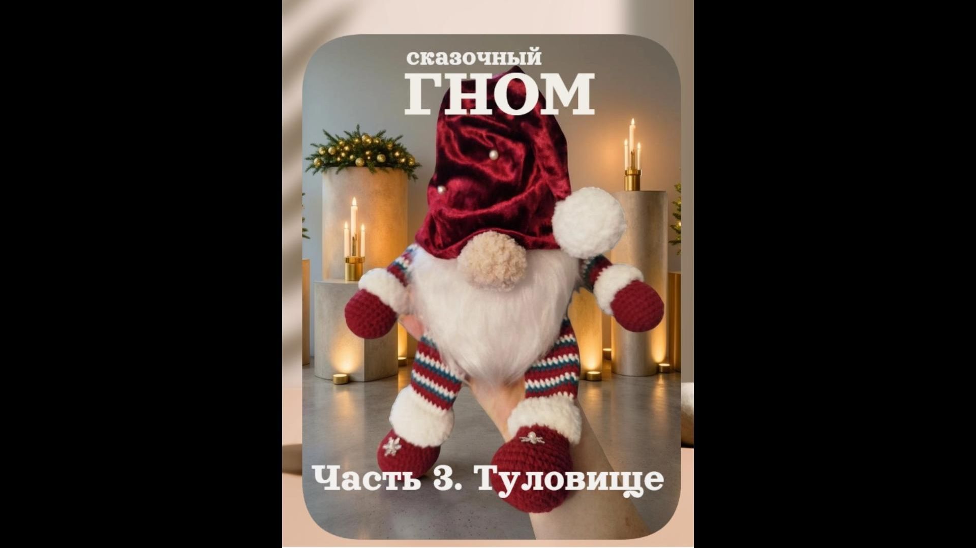 Гном сказочный. Часть 3. Туловище